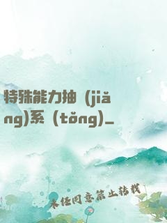 特殊能力抽獎(jiǎng)系統(tǒng)