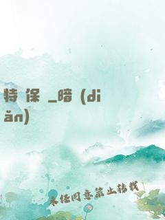 特種保鏢