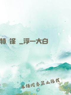 特種保鏢