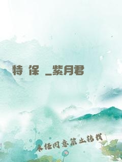 特種保鏢