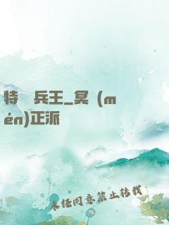 特種傭兵王