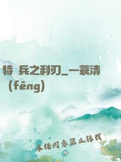 特種兵之利刃