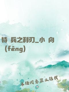 特種兵之利刃