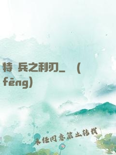 特種兵之利刃