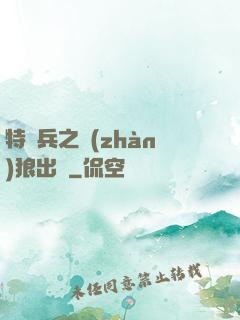 特種兵之戰(zhàn)狼出擊