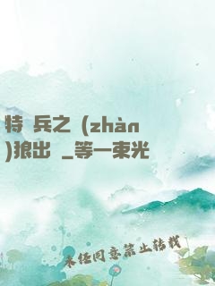 特種兵之戰(zhàn)狼出擊