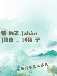 特種兵之戰(zhàn)狼出擊
