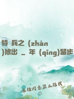 特種兵之戰(zhàn)狼出擊