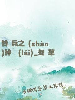 特種兵之戰(zhàn)神歸來(lái)