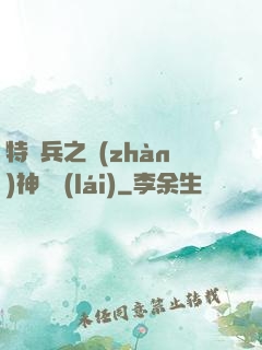 特種兵之戰(zhàn)神歸來(lái)