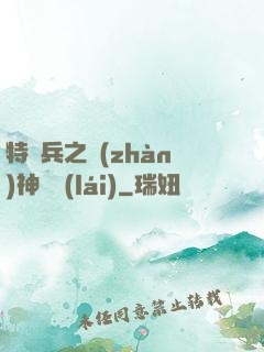 特種兵之戰(zhàn)神歸來(lái)