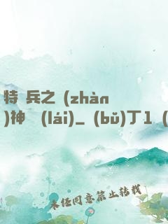 特種兵之戰(zhàn)神歸來(lái)