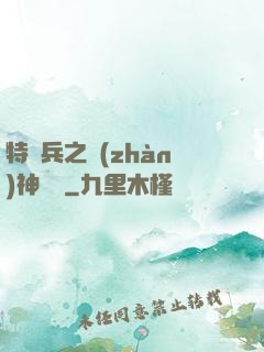 特種兵之戰(zhàn)神歸來