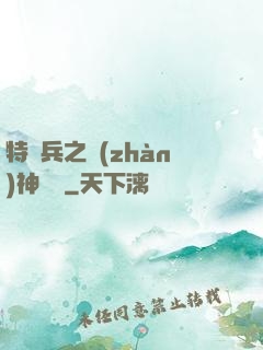 特種兵之戰(zhàn)神歸來