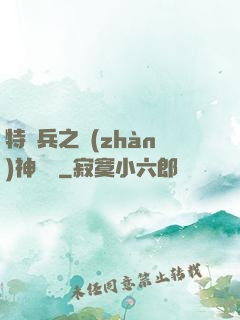 特種兵之戰(zhàn)神歸來