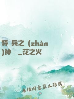 特種兵之戰(zhàn)神歸來