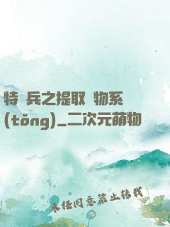 特種兵之提取萬物系統(tǒng)
