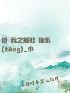 特種兵之提取萬物系統(tǒng)
