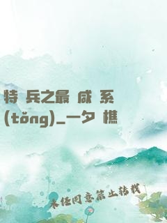特種兵之最強咸魚系統(tǒng)