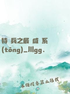 特種兵之最強咸魚系統(tǒng)