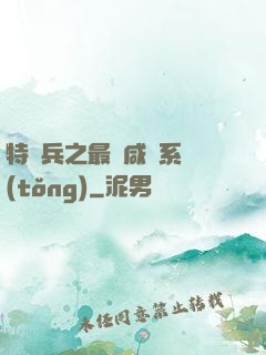 特種兵之最強咸魚系統(tǒng)