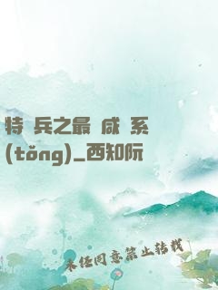 特種兵之最強咸魚系統(tǒng)