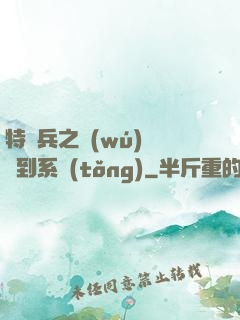 特種兵之無(wú)敵簽到系統(tǒng)