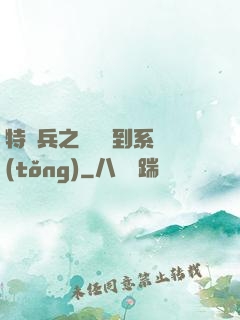 特種兵之無敵簽到系統(tǒng)