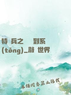 特種兵之無敵簽到系統(tǒng)