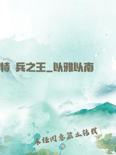特種兵之王