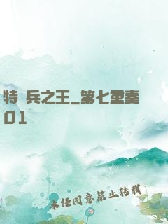 特種兵之王