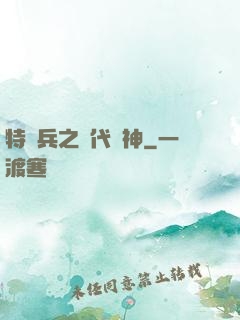 特種兵之絕代殺神