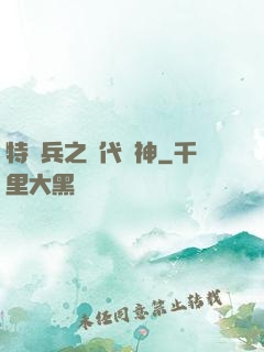 特種兵之絕代殺神