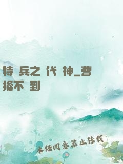 特種兵之絕代殺神