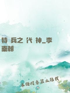 特種兵之絕代殺神