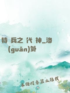 特種兵之絕代殺神