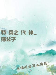特種兵之絕代殺神