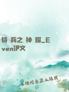 特種兵之軍神榮耀