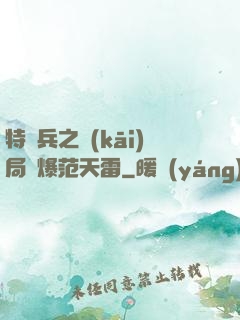 特種兵之開(kāi)局錘爆范天雷