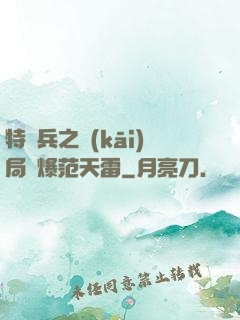 特種兵之開(kāi)局錘爆范天雷