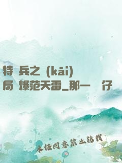 特種兵之開(kāi)局錘爆范天雷