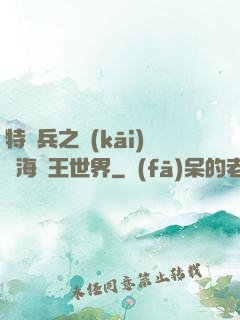 特種兵之開(kāi)掛海賊王世界
