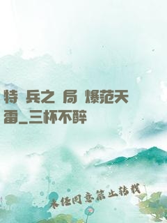 特種兵之開局錘爆范天雷