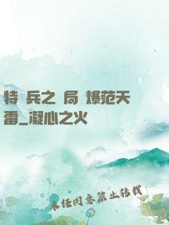 特種兵之開局錘爆范天雷