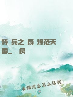 特種兵之開局錘爆范天雷