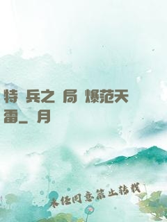 特種兵之開局錘爆范天雷