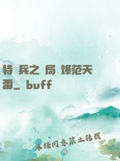 特種兵之開局錘爆范天雷