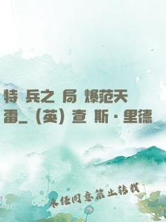 特種兵之開局錘爆范天雷