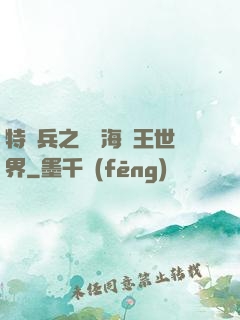 特種兵之開掛海賊王世界