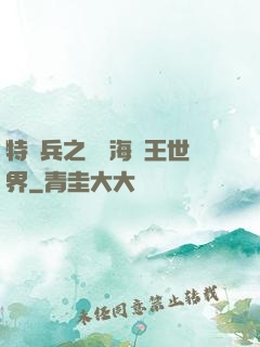 特種兵之開掛海賊王世界